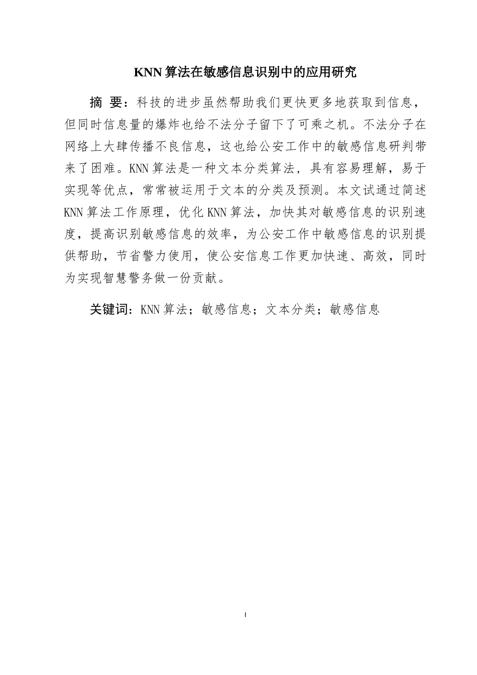 KNN算法在敏感信息识别中的应用研究  计算机管理专业_第1页