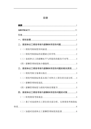 家政钟点工绩效考核与薪酬体系研究—以上海云家政为例