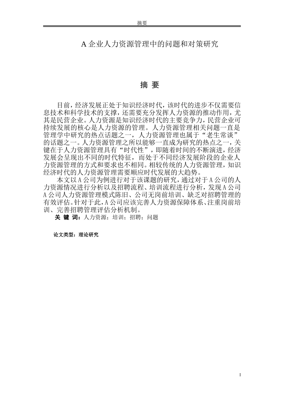 A企业人力资源管理中的问题和对策研究_第1页