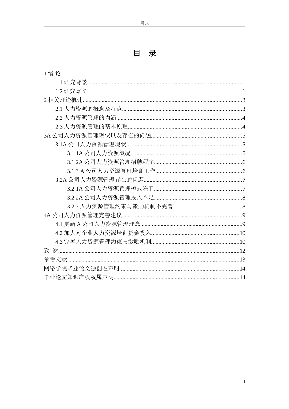 A企业人力资源管理中的问题和对策研究_第2页