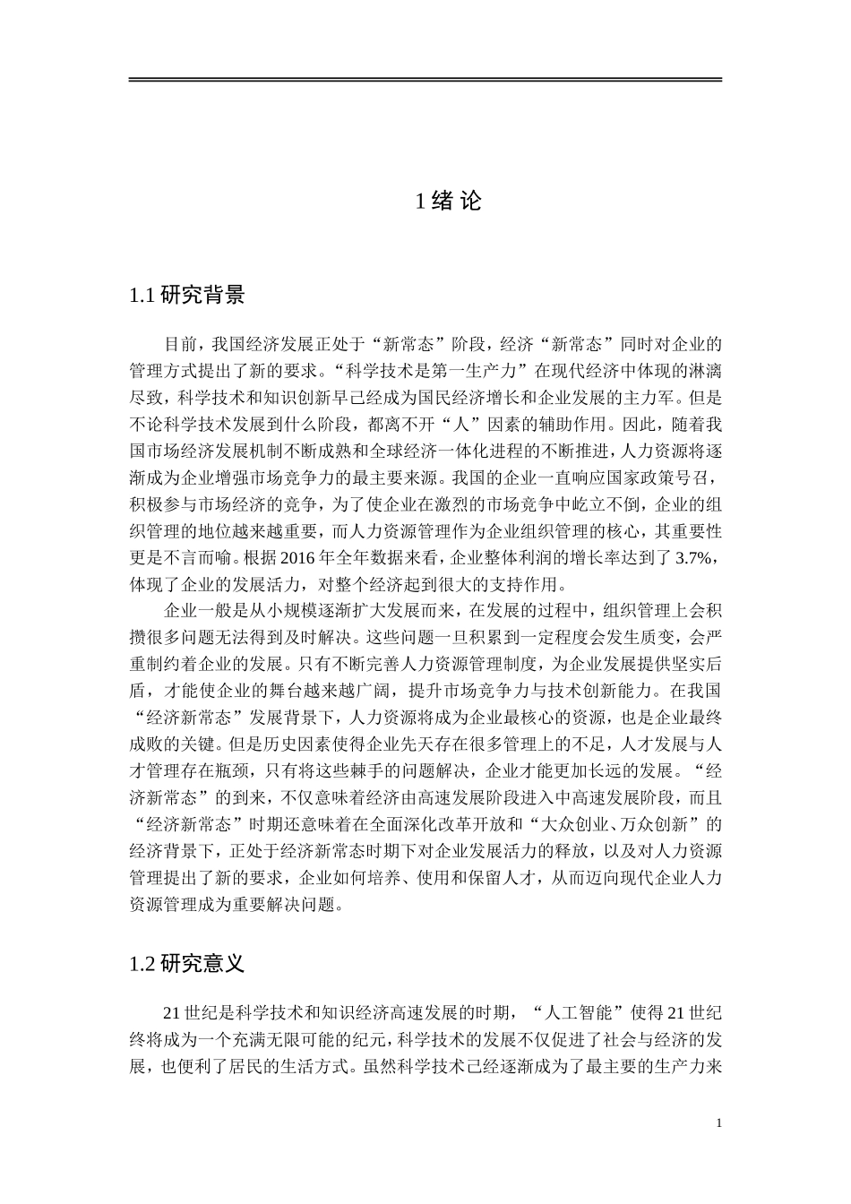A企业人力资源管理中的问题和对策研究_第3页