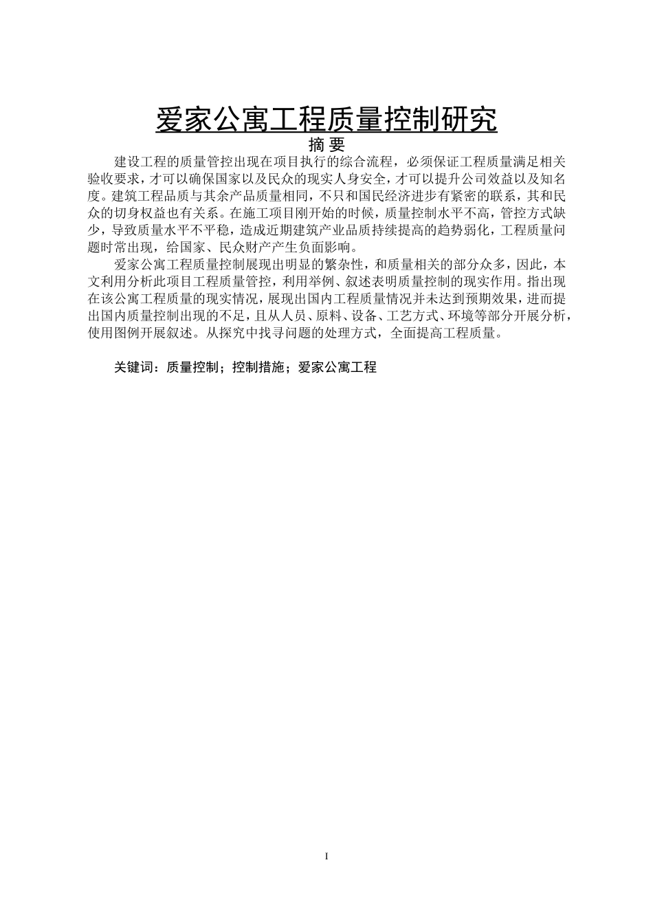 爱家公寓工程质量控制研究  工商管理专业_第1页