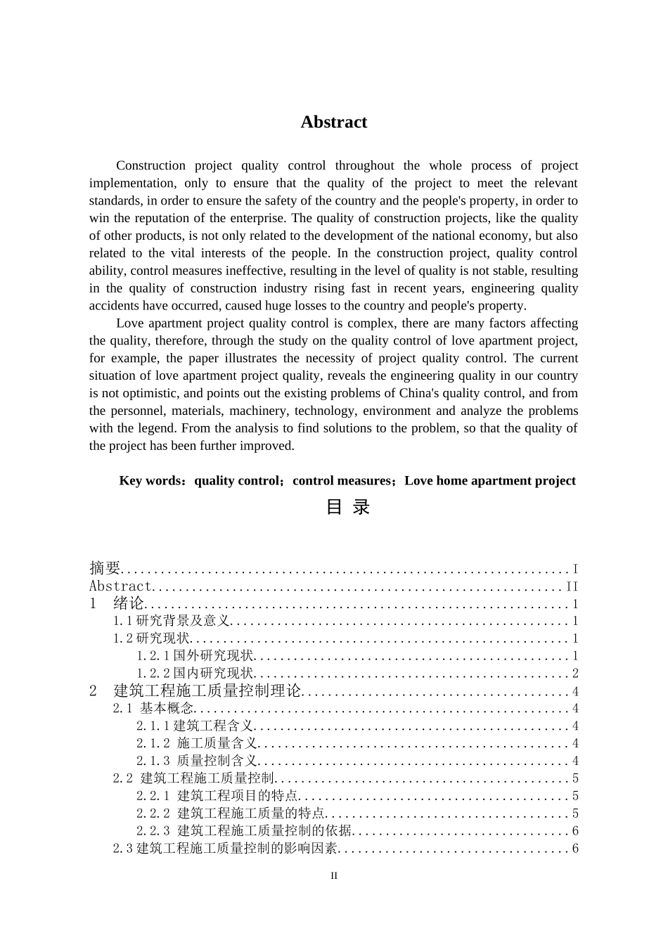 爱家公寓工程质量控制研究  工商管理专业_第2页