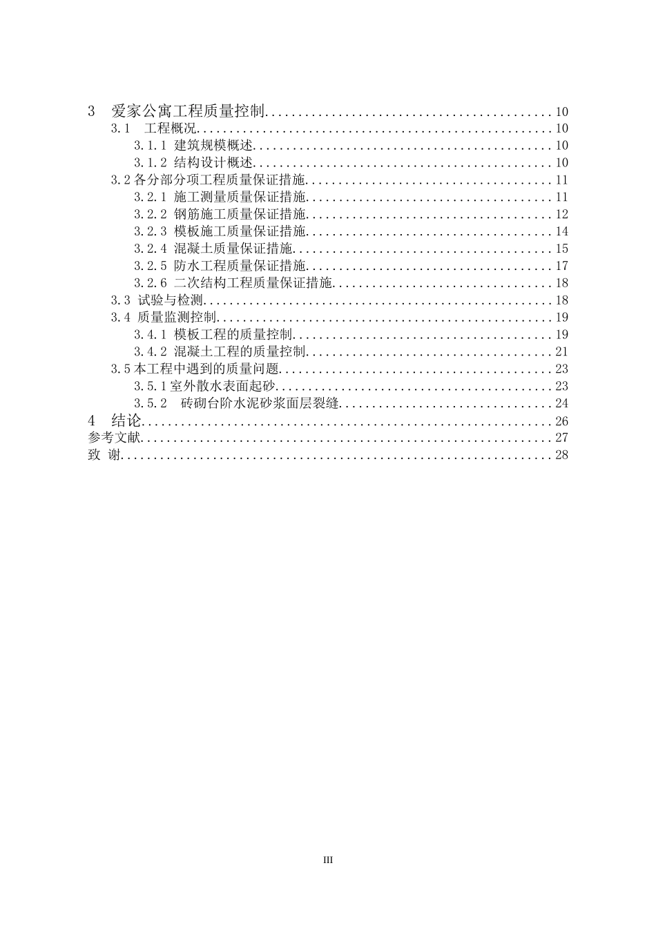 爱家公寓工程质量控制研究  工商管理专业_第3页
