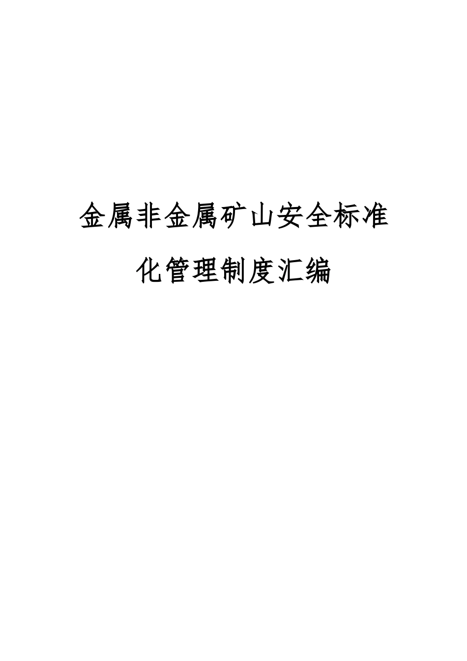 金属非金属矿山安全标准化管理制度汇编_第1页