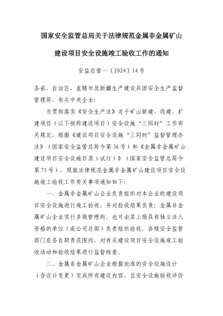 金属非金属矿山建设项目安全设施竣工验收工作的通知