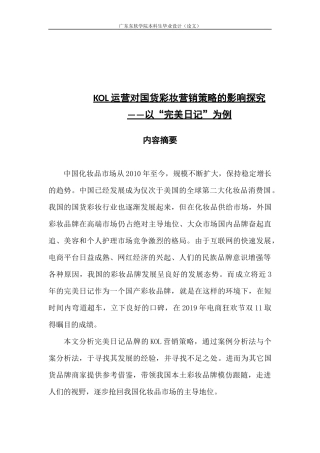 KOL运营对国货彩妆营销策略的影响探究以完美日记为例