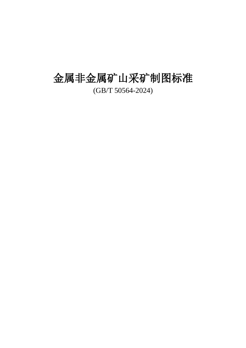 金属非金属矿山采矿制图标准_第1页