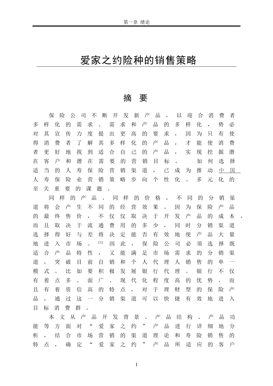 爱家之约险种的销售策略  市场营销专业_第1页