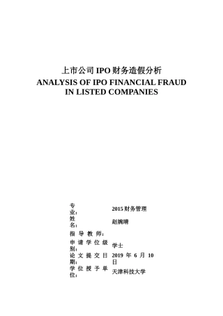 k财务造假上市公司IPO财务造假分析