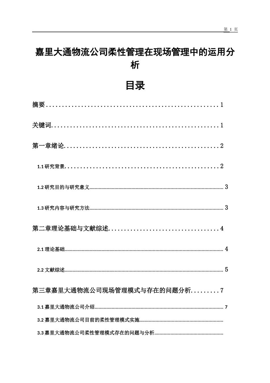 嘉里大通物流公司柔性管理在现场管理中的运用分析开题报告_第1页