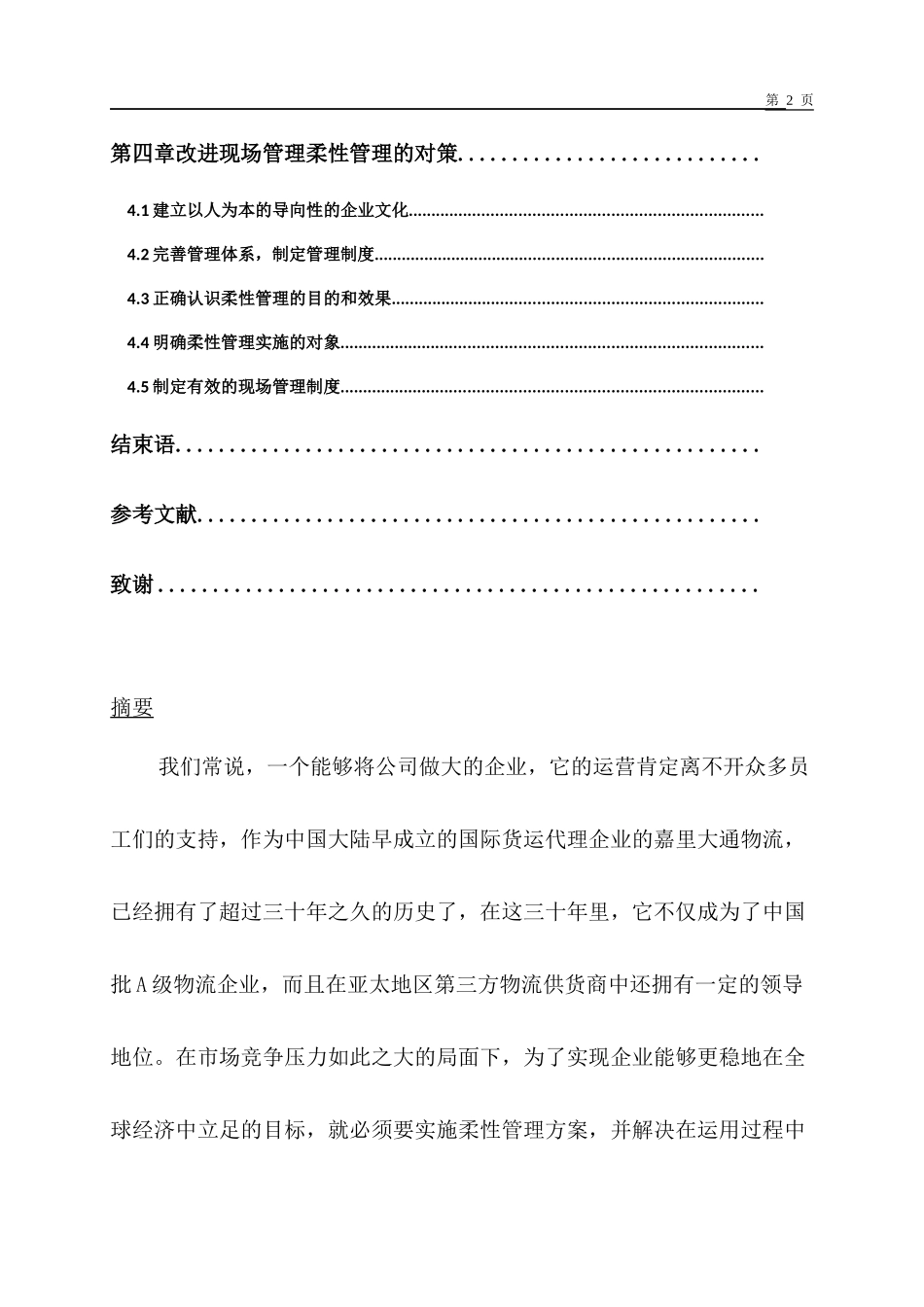 嘉里大通物流公司柔性管理在现场管理中的运用分析开题报告_第2页