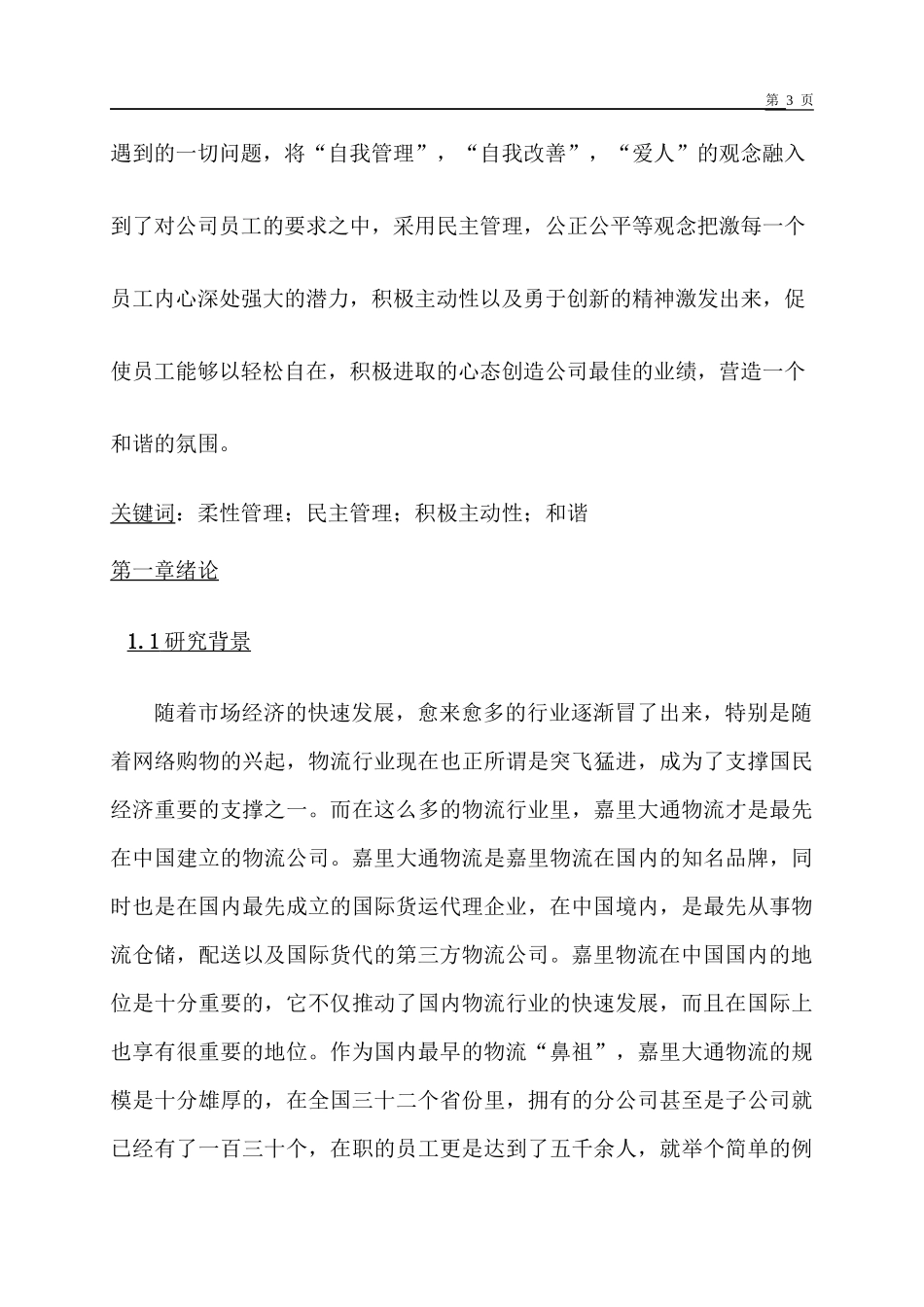 嘉里大通物流公司柔性管理在现场管理中的运用分析开题报告_第3页