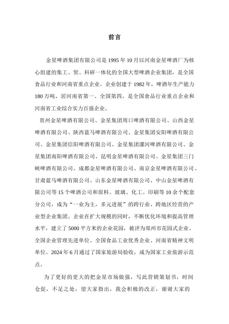 金星啤酒营销策划方案_第2页