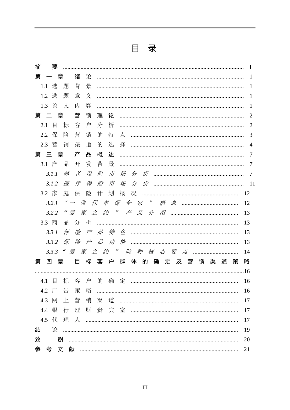 爱家之约险种的销售策略_第3页