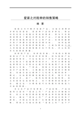 爱家之约险种的销售策略