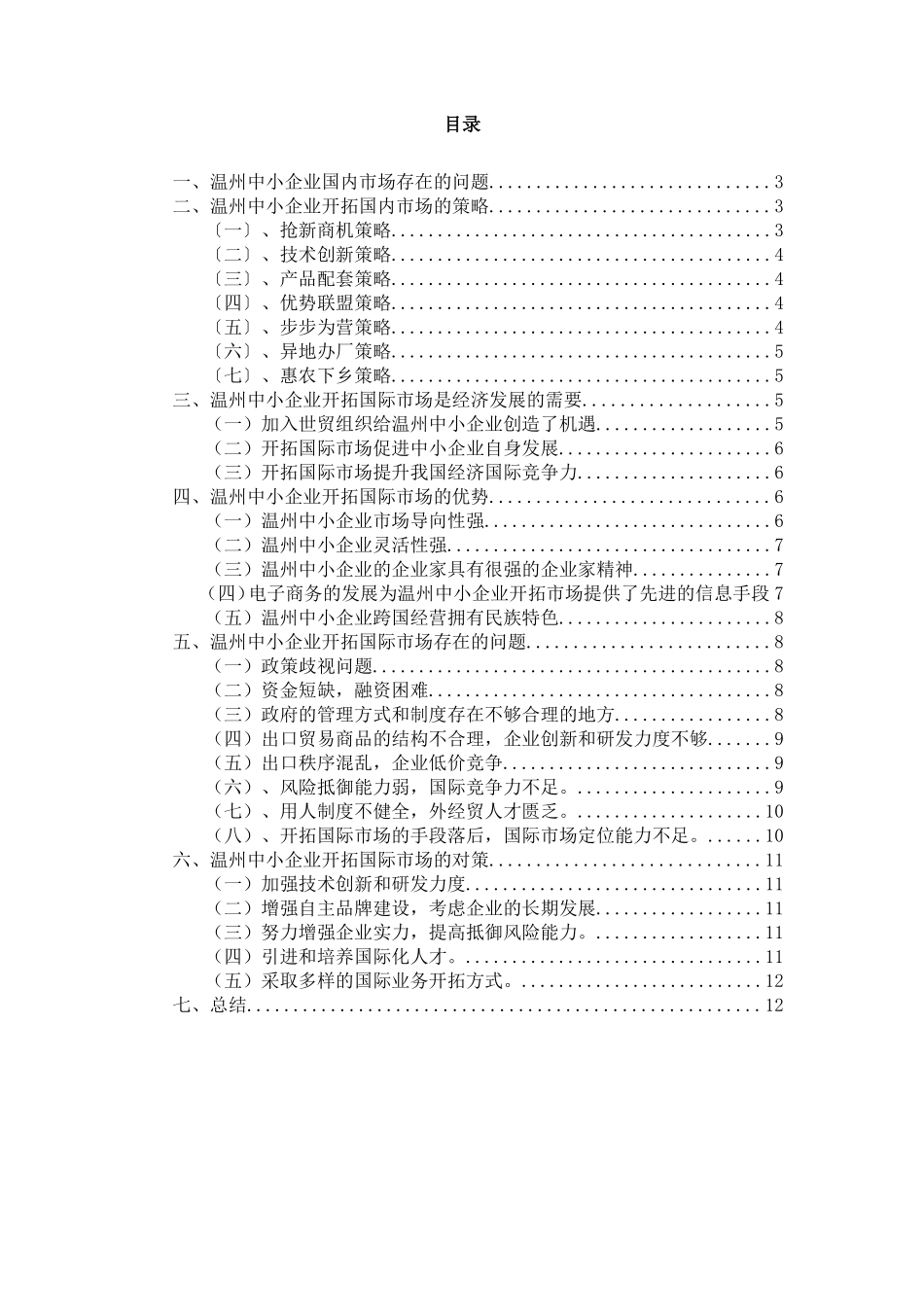 K温州中小企业开拓市场的策略_第2页