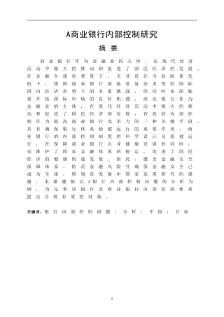 a商业银行内部控制问题研究