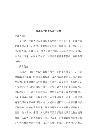 金正昆商务礼仪讲座