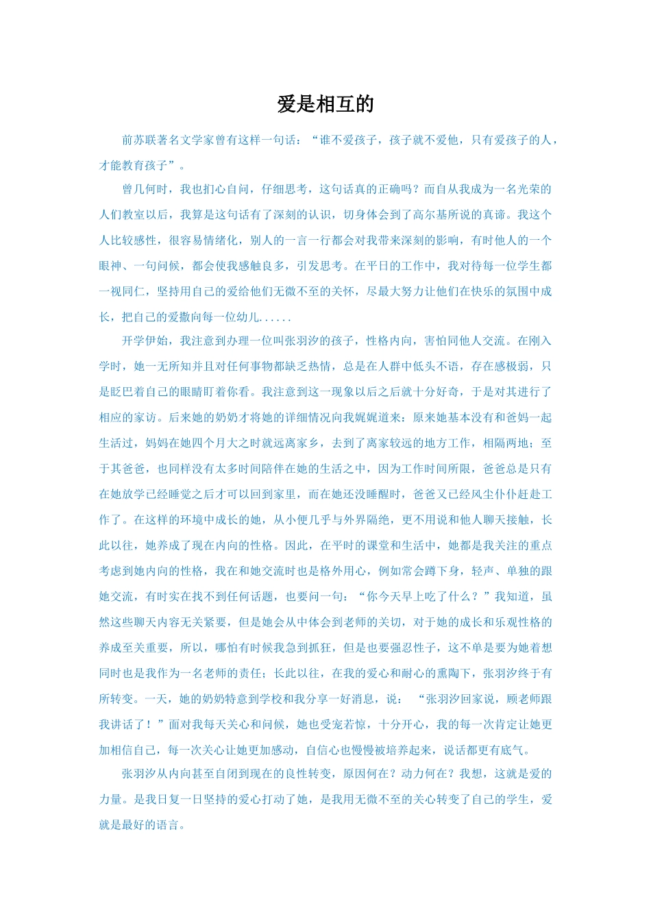 爱是相互的教师发展论坛发言_第1页