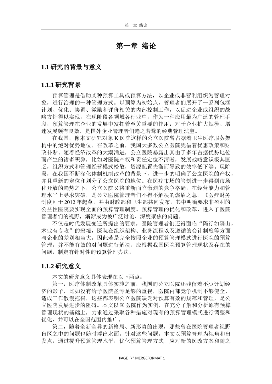 K医院预算管理优化研究  会计财务管理专业_第1页