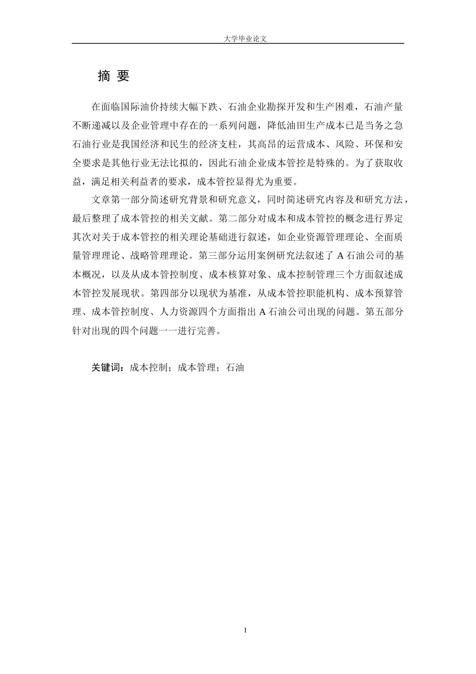 A石油公司成本管控浅析_第1页
