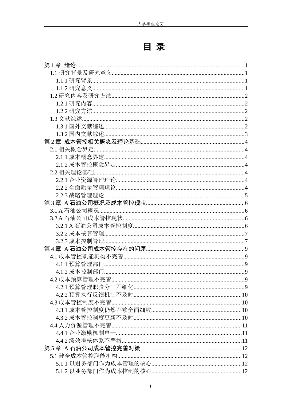A石油公司成本管控浅析_第3页