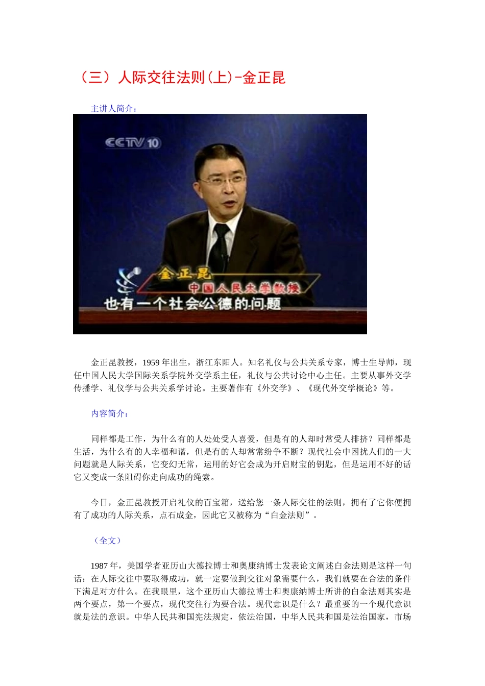 金正昆谈现代礼仪03-人际交往法则_第1页