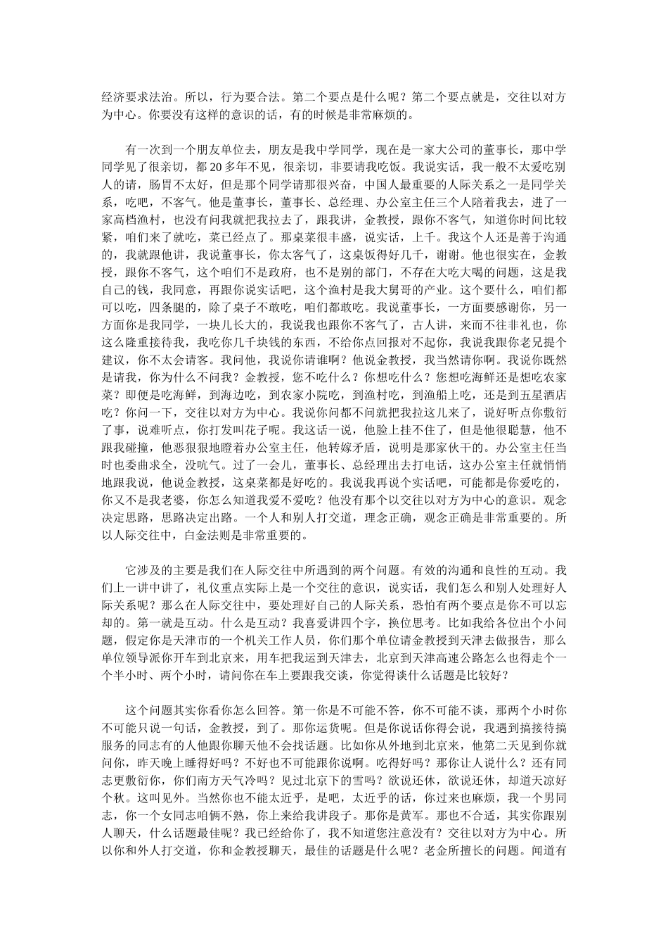 金正昆谈现代礼仪03-人际交往法则_第2页