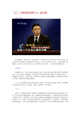 金正昆谈现代礼仪03-人际交往法则