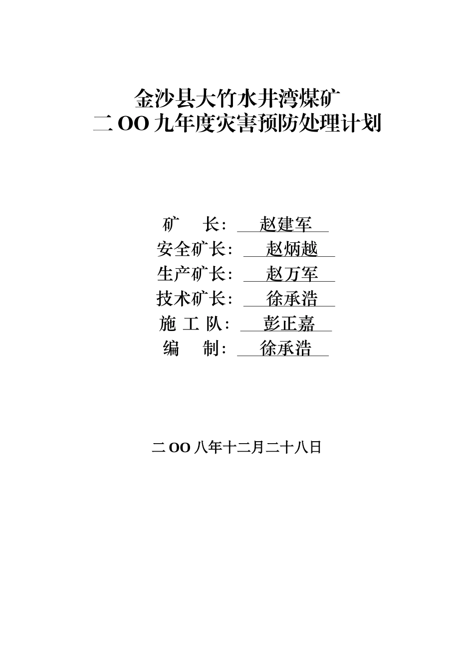 金沙县大竹水井湾煤矿X年度灾害预防处理计划_第1页