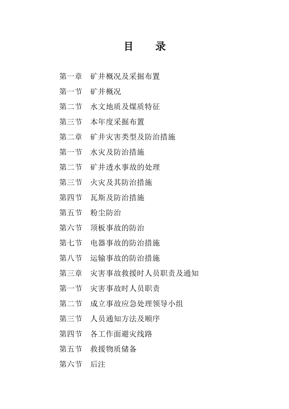 金沙县大竹水井湾煤矿X年度灾害预防处理计划_第2页