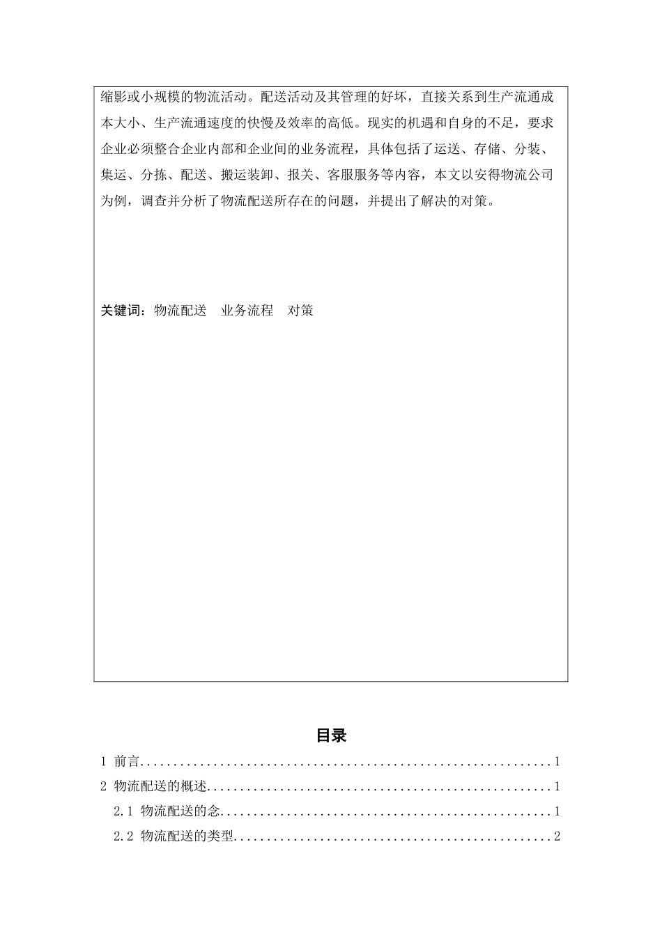 安得物流有限公司物流配送的现状与对策  物流管理专业_第3页
