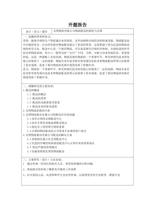 安得物流有限公司物流配送的现状与对策  物流管理专业