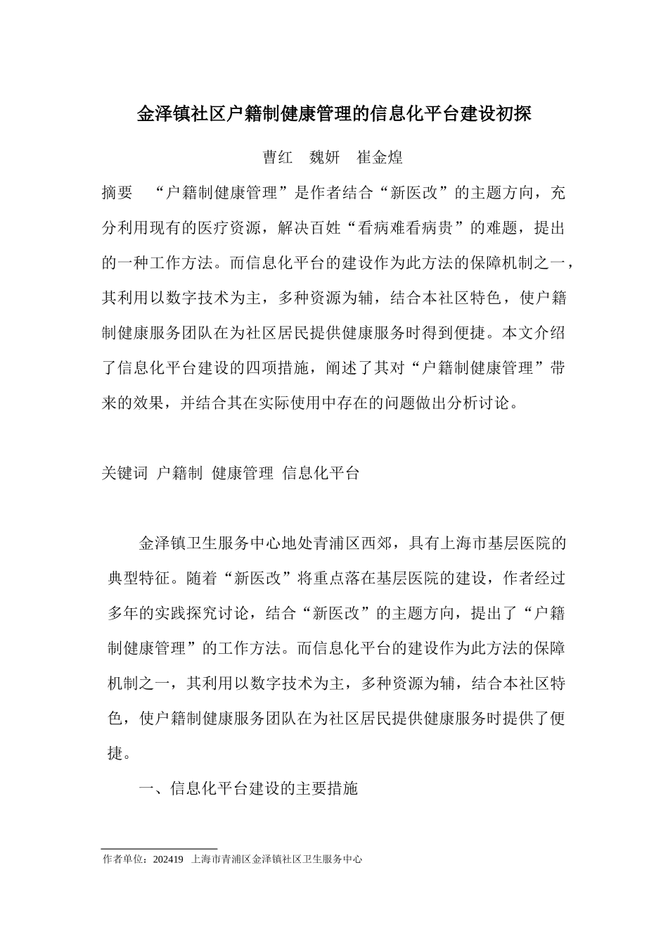 金泽镇社区户籍制健康管理的信息化平台建设初探-投医学信息-已收_第1页