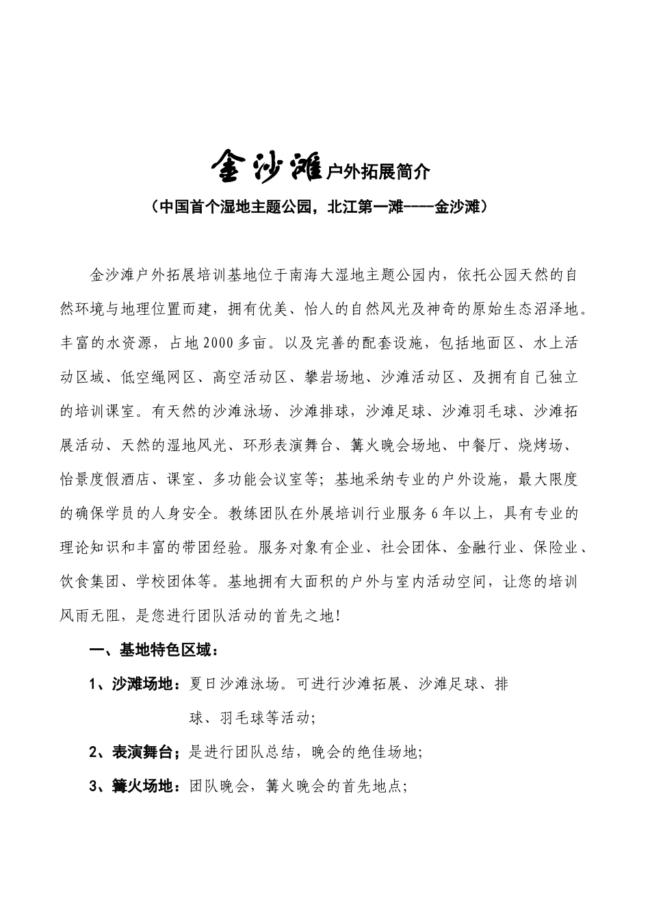 金沙滩户外拓展培训介绍_第1页