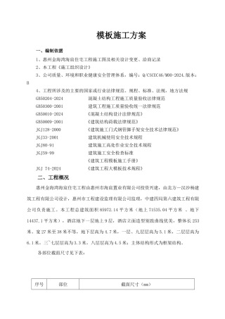 金海湾海宸住宅普通模板施工方案