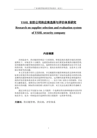 安防公司供应商选择与评价体系研究