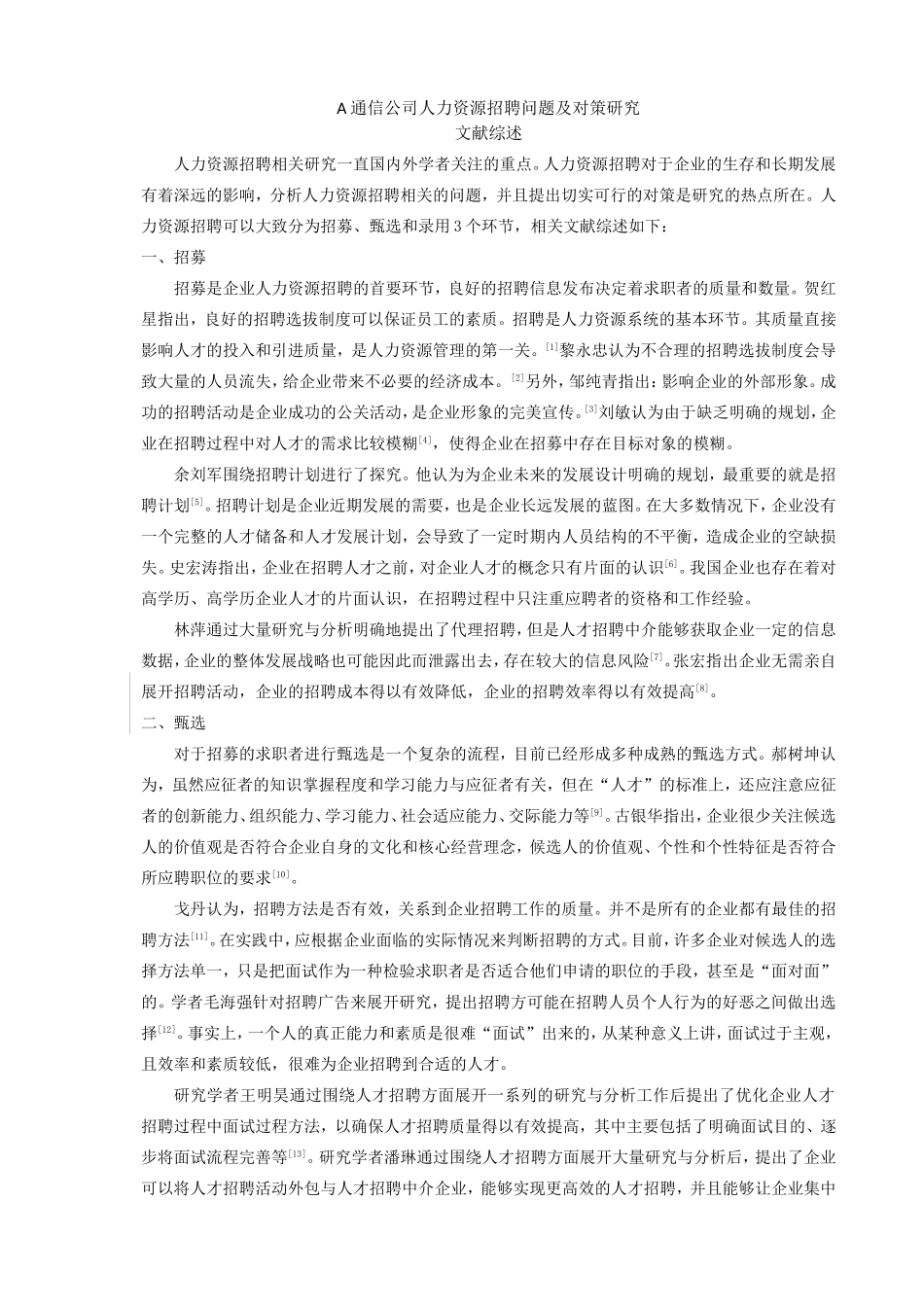 A通信公司人力资源招聘问题及对策研究_第1页