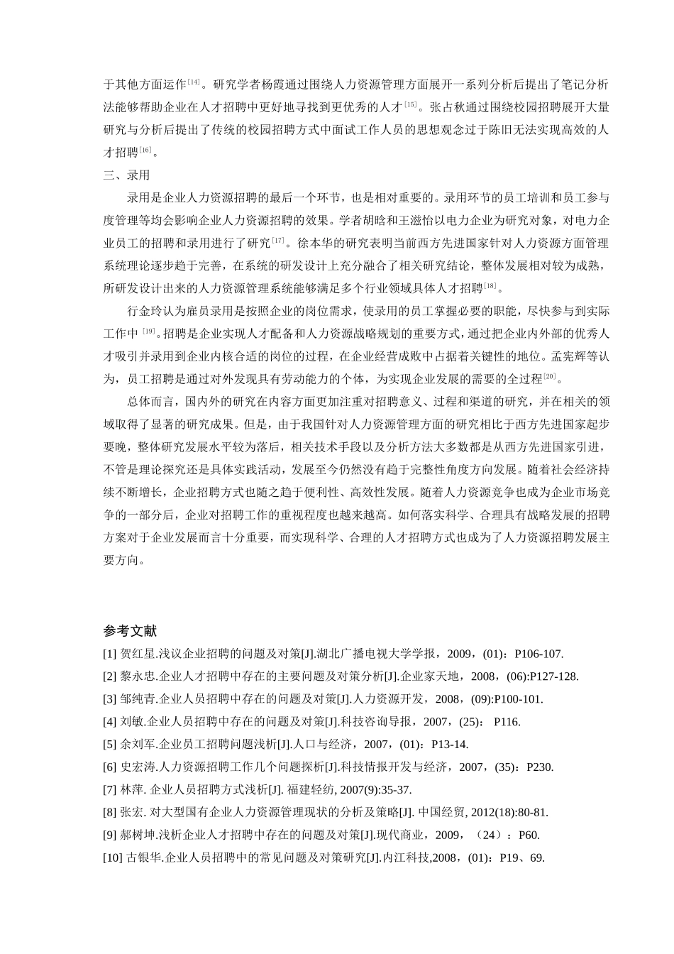 A通信公司人力资源招聘问题及对策研究_第2页