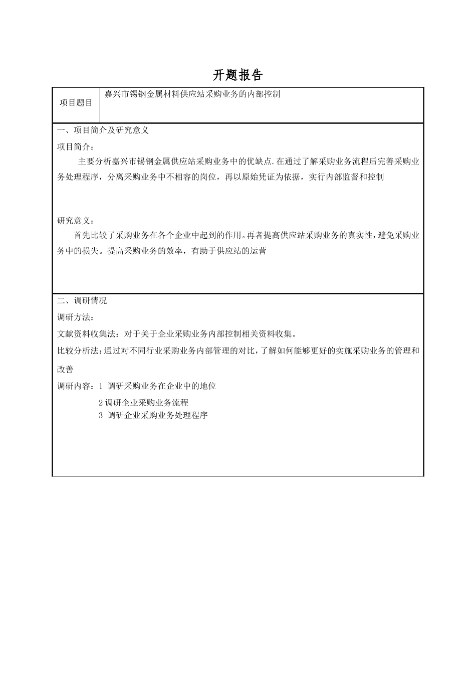 嘉兴市锡钢金属材料供应站开题报告_第1页