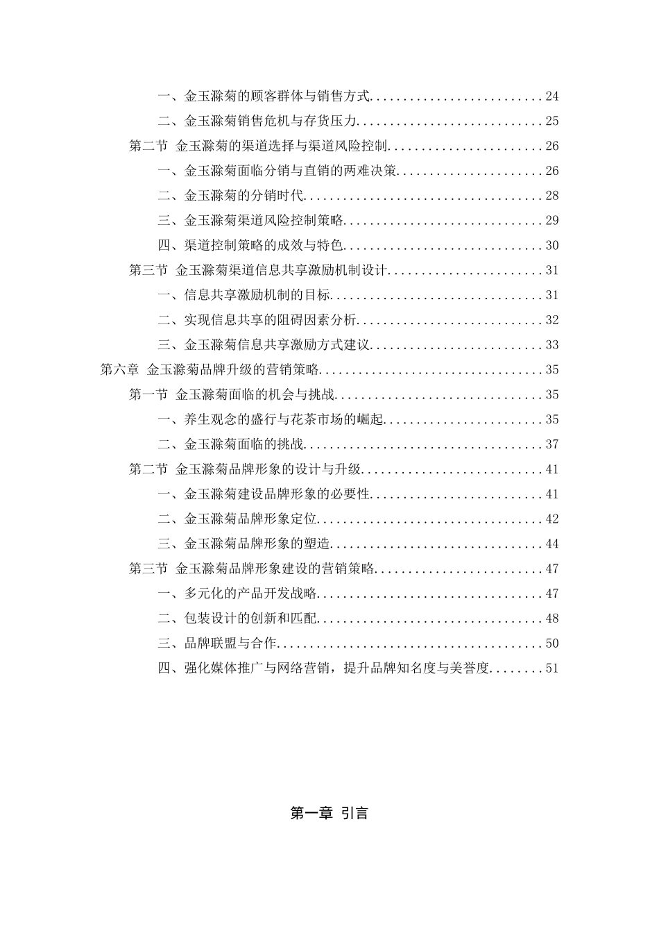 金玉滁菊市场营销破局与品牌形象升级研究教材_第2页