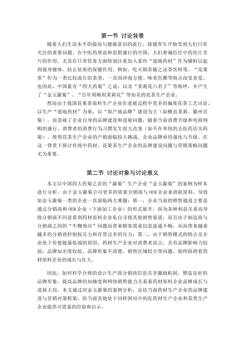 金玉滁菊市场营销破局与品牌形象升级研究教材_第3页