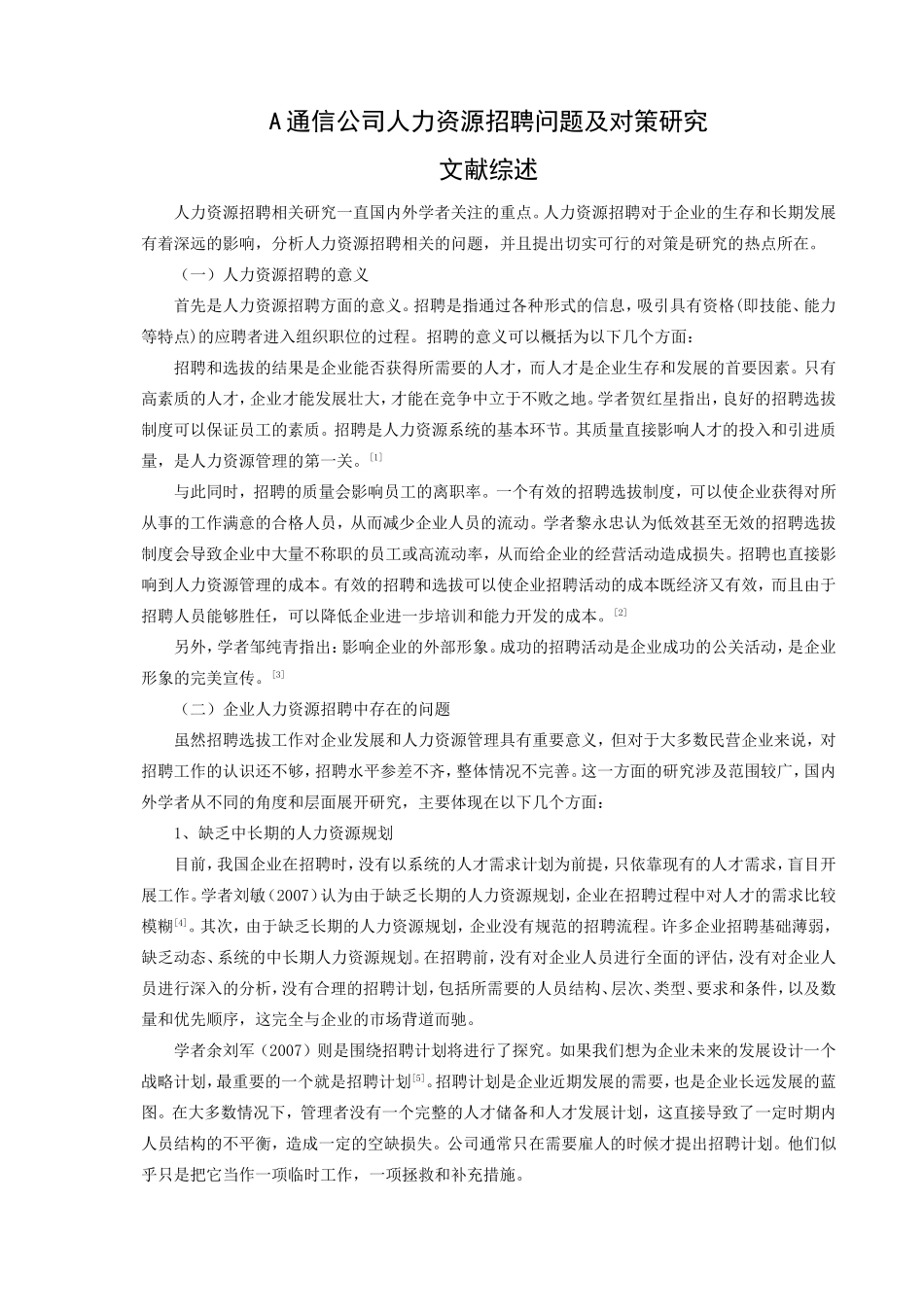 A通信公司人力资源招聘问题及对策研究综述_第1页
