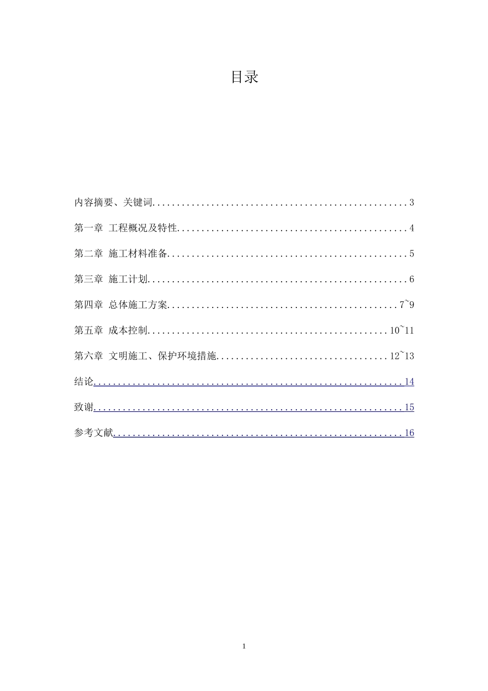 安防监控系统施工组织设计_第1页
