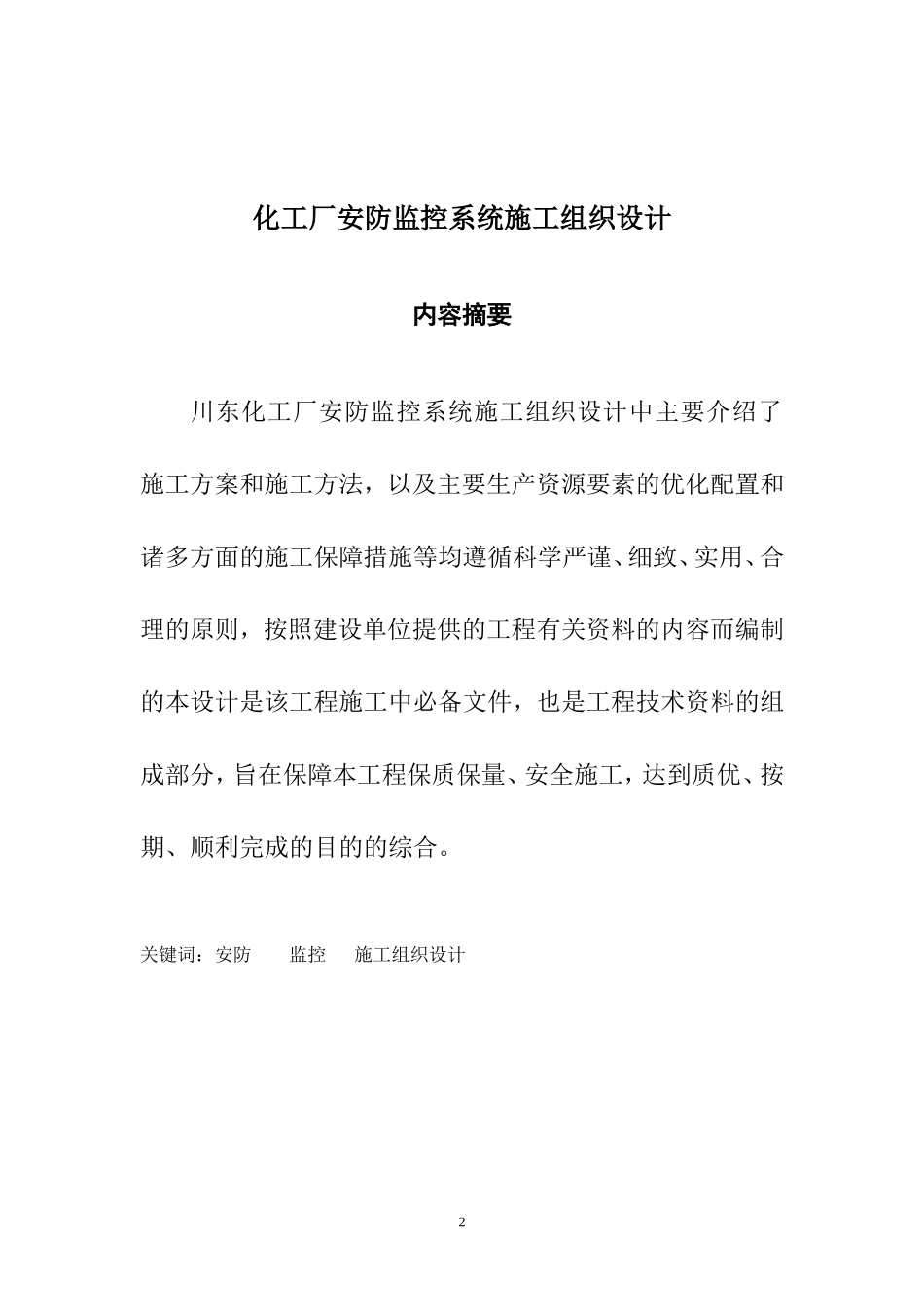 安防监控系统施工组织设计_第2页