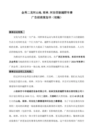 金秀二龙河山地河谷四驱越野车赛初稿