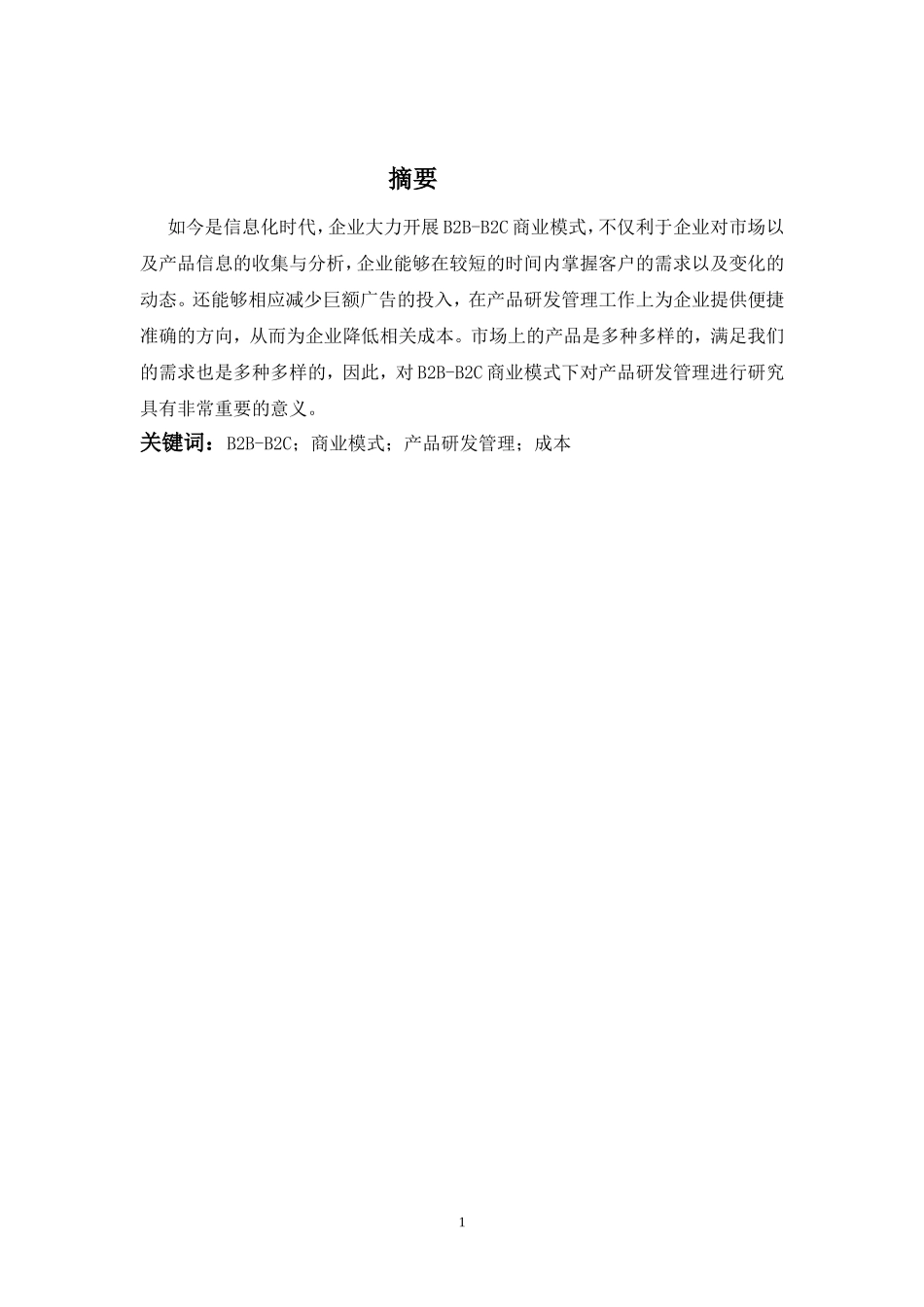 B2B-B2C商业模式之产品研发管理  工商管理专业_第1页