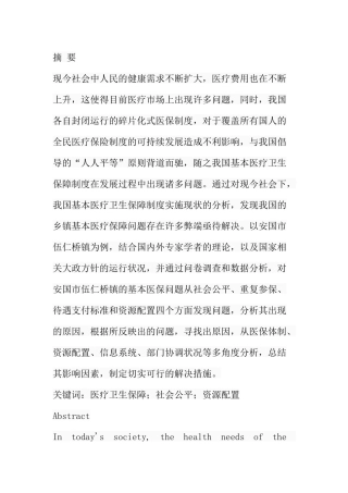 安国市伍仁桥镇居民基本医疗保障问题研究 行政管理专业