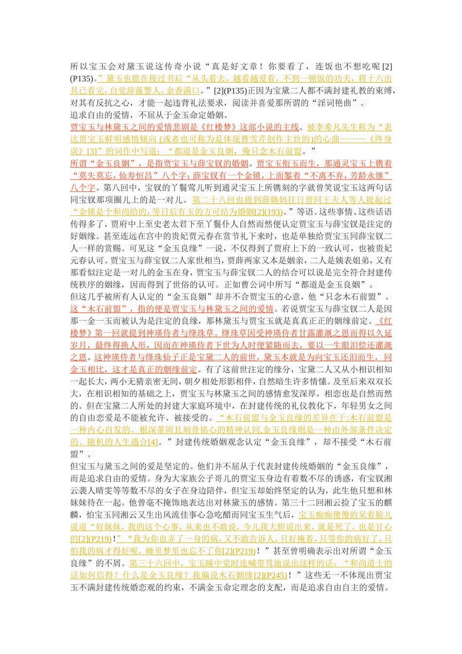 贾宝玉与林黛玉异同论_第2页